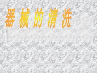 供应室器械的清洗