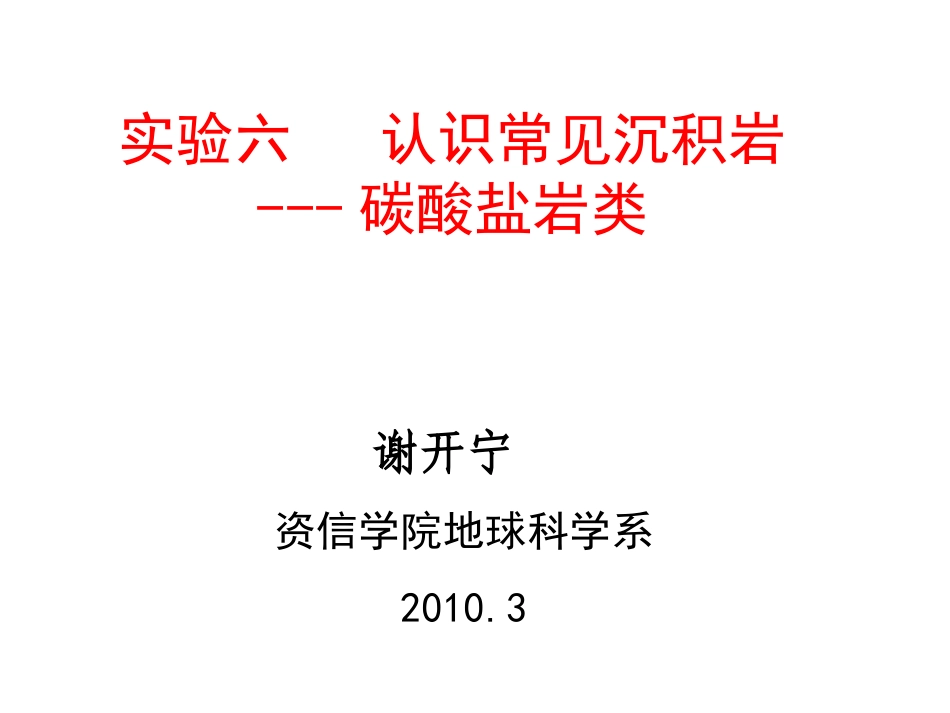 实验六：碳酸盐岩_第1页