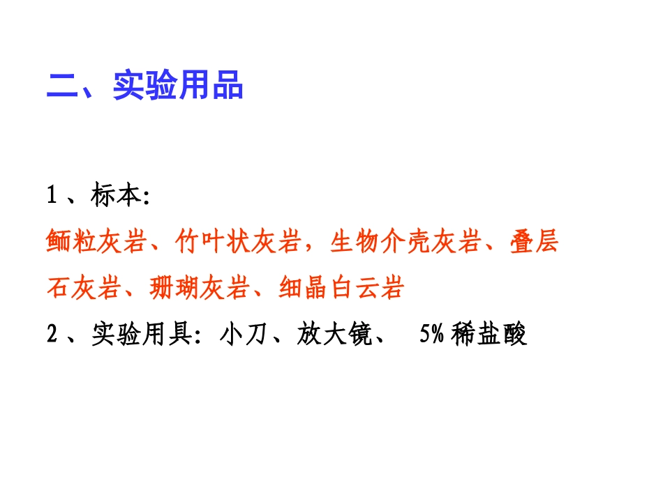 实验六：碳酸盐岩_第3页