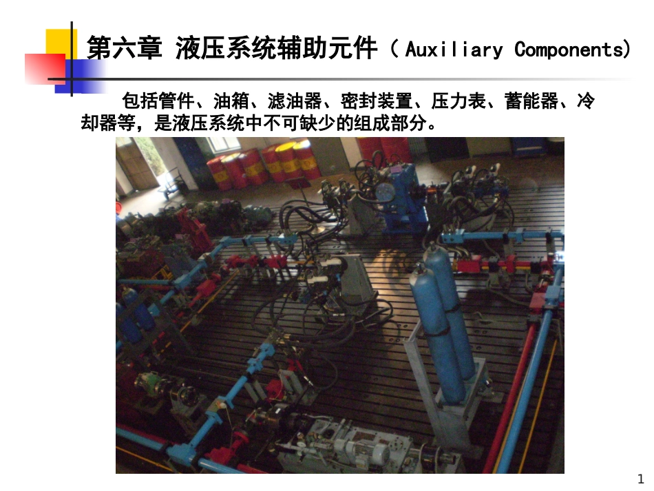 液压系统辅助元件_第1页