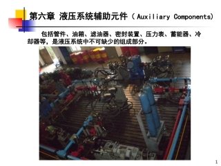 液压系统辅助元件