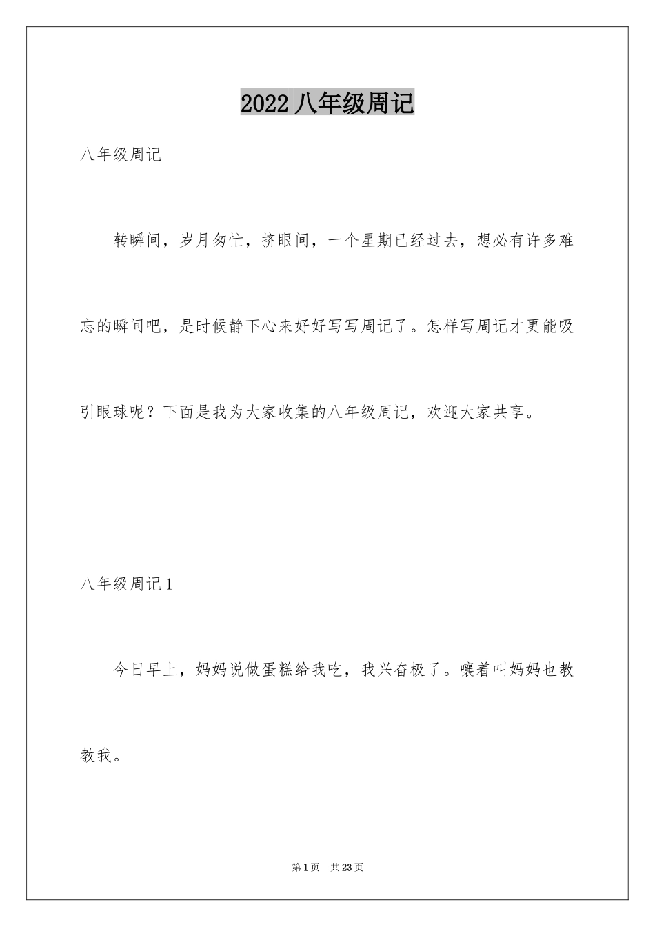 2024八年级周记_6_第1页