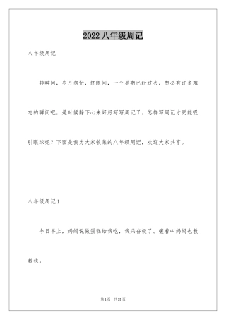 2024八年级周记_6