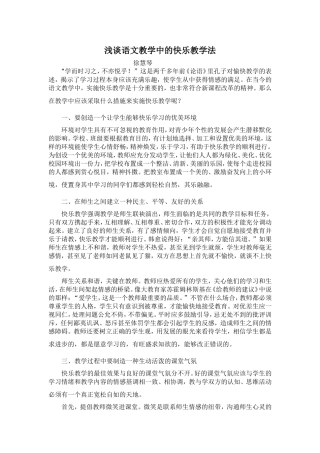 浅谈语文教学中的快乐教学法