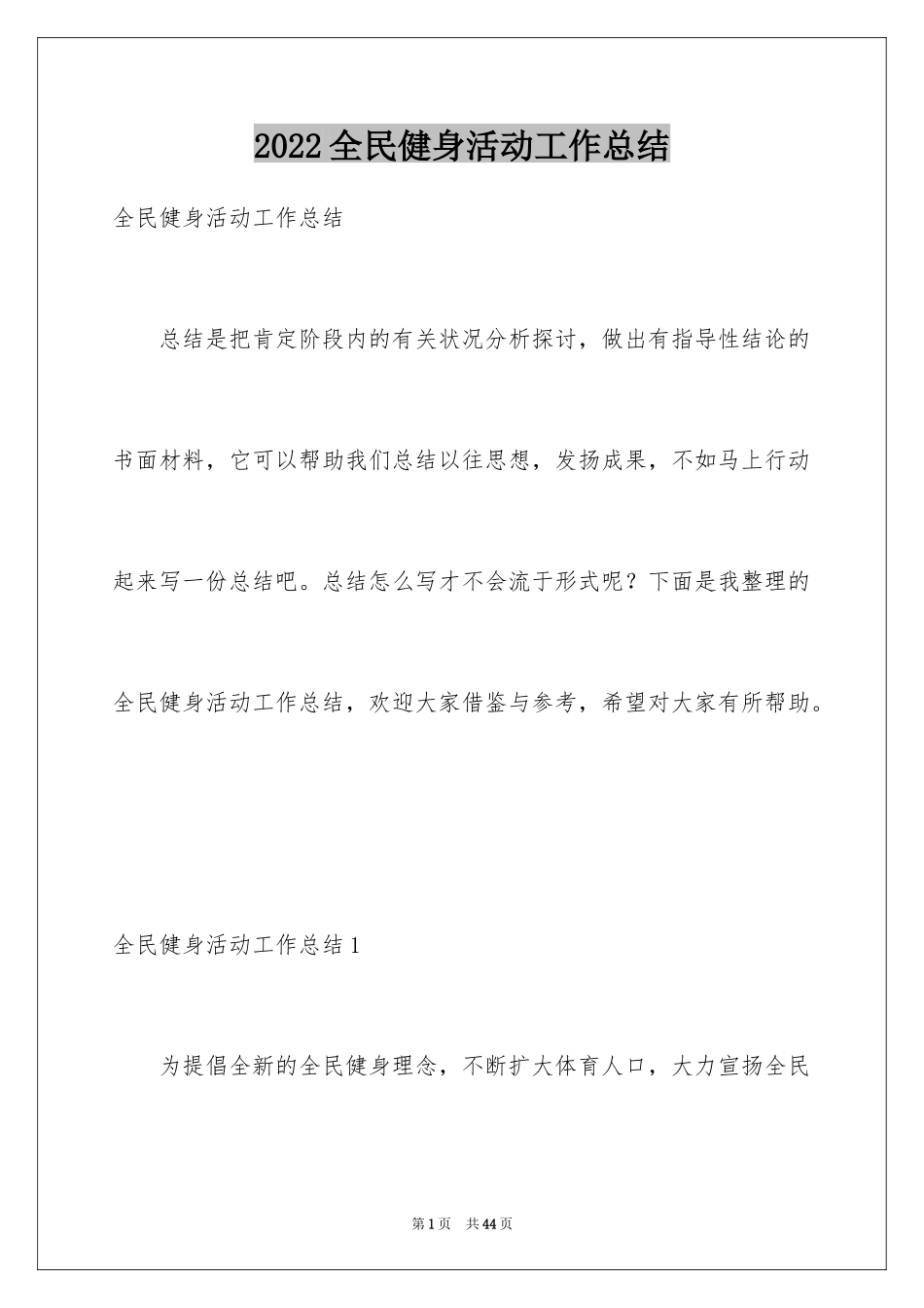 2024全民健身活动工作总结_1_第1页