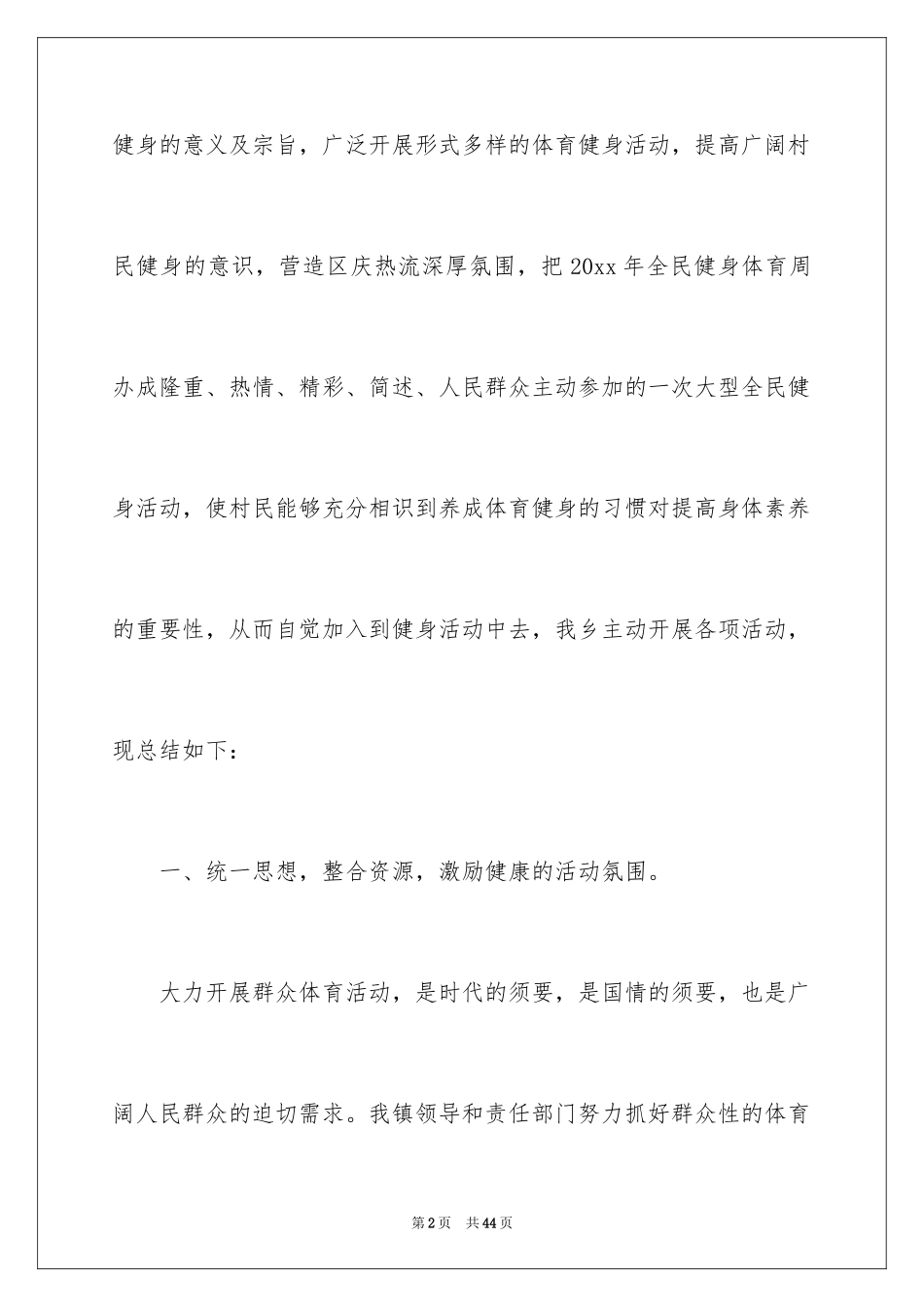 2024全民健身活动工作总结_1_第2页