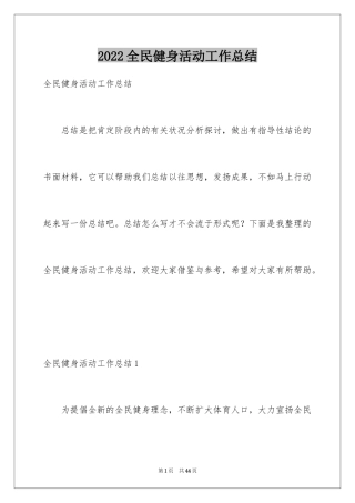 2024全民健身活动工作总结_1