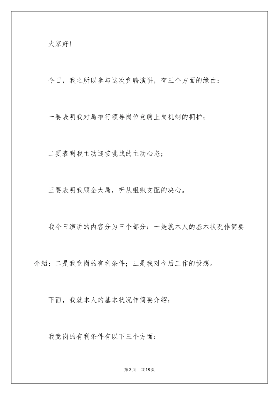 2024副职竞聘上岗演讲稿_1_第2页