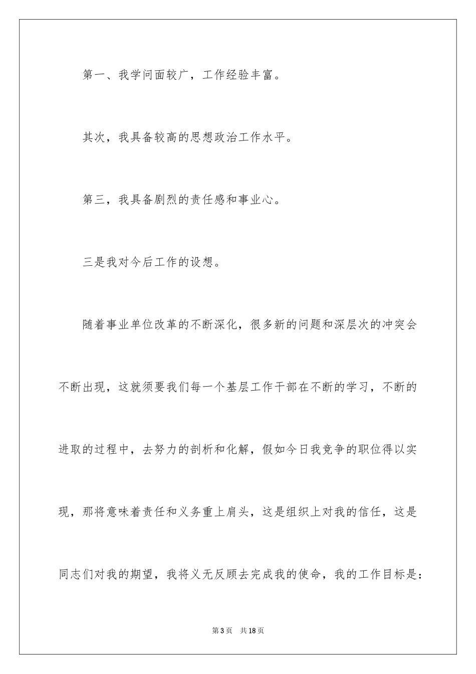 2024副职竞聘上岗演讲稿_1_第3页