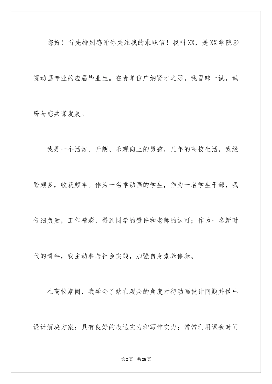 2024动漫专业求职信_17_第2页