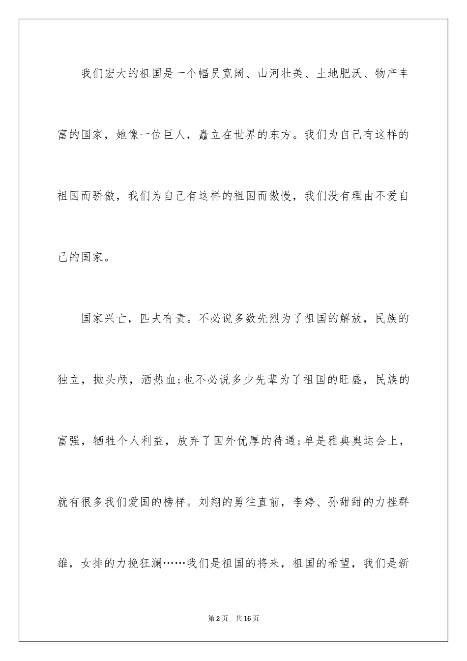 2024初二爱国演讲稿_第2页