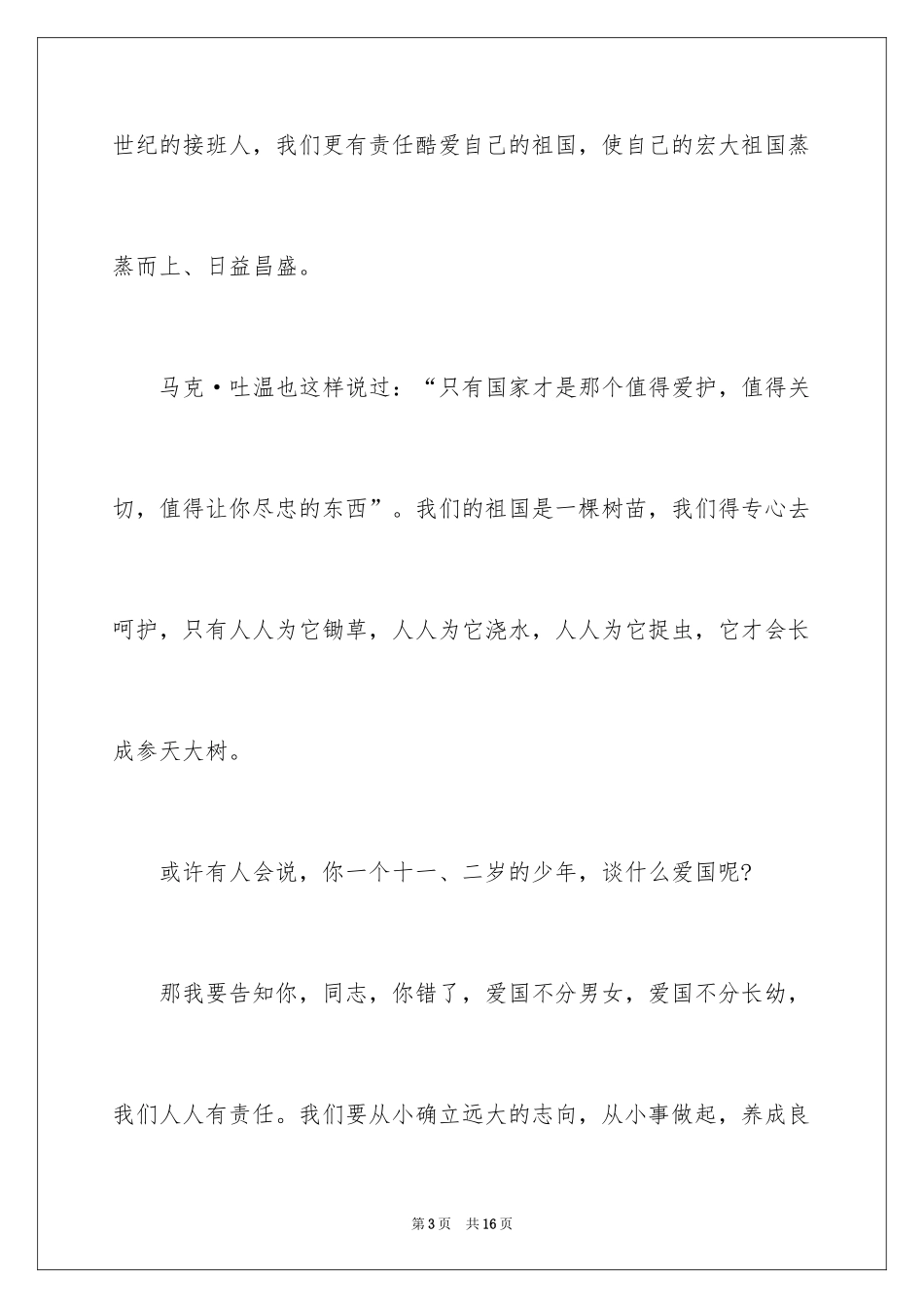 2024初二爱国演讲稿_第3页