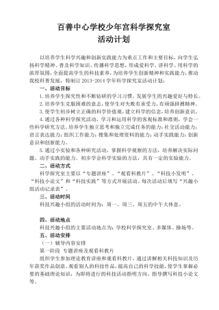 百善中心校科学探究室活动计划