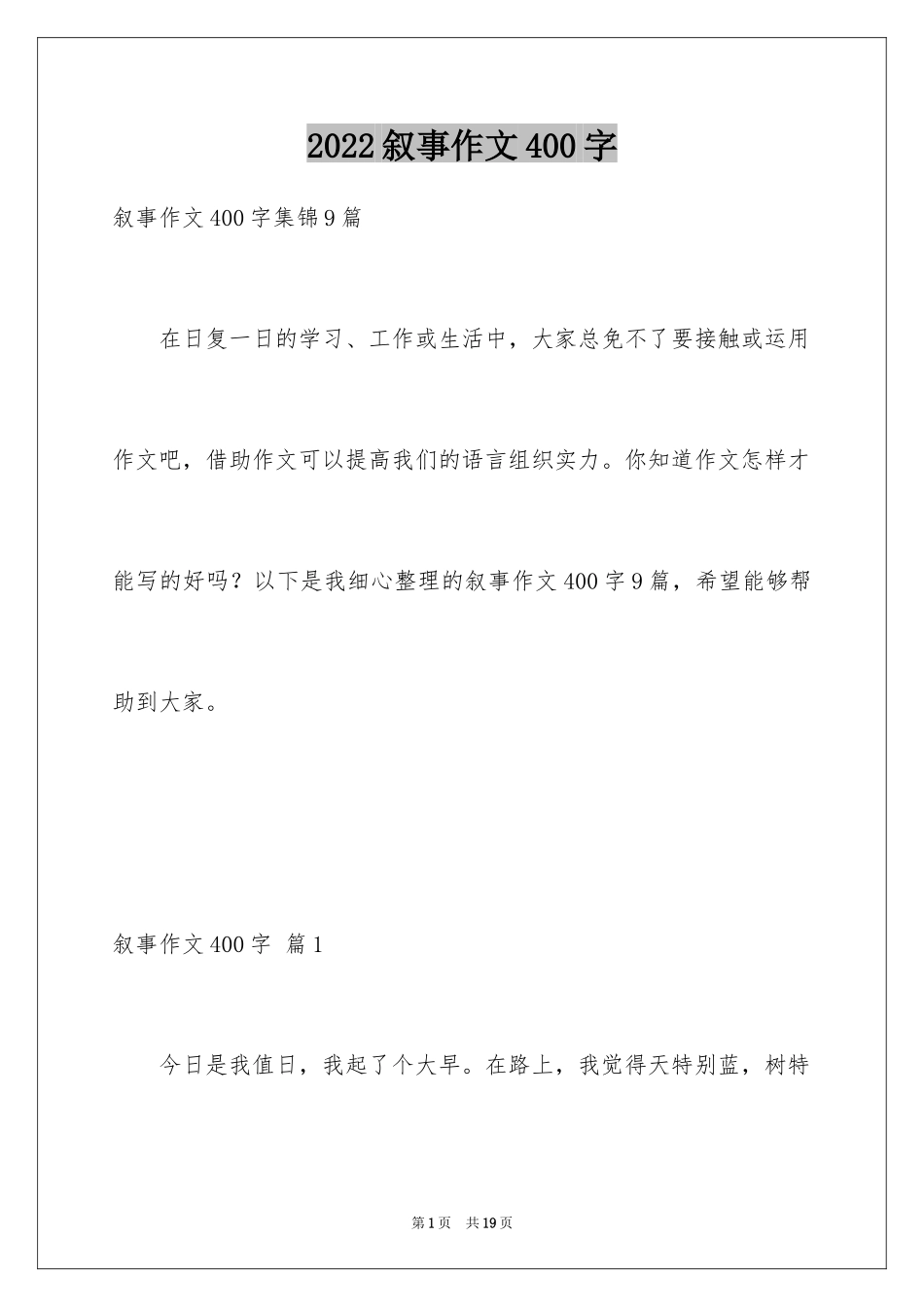 2024叙事作文400字_78_第1页