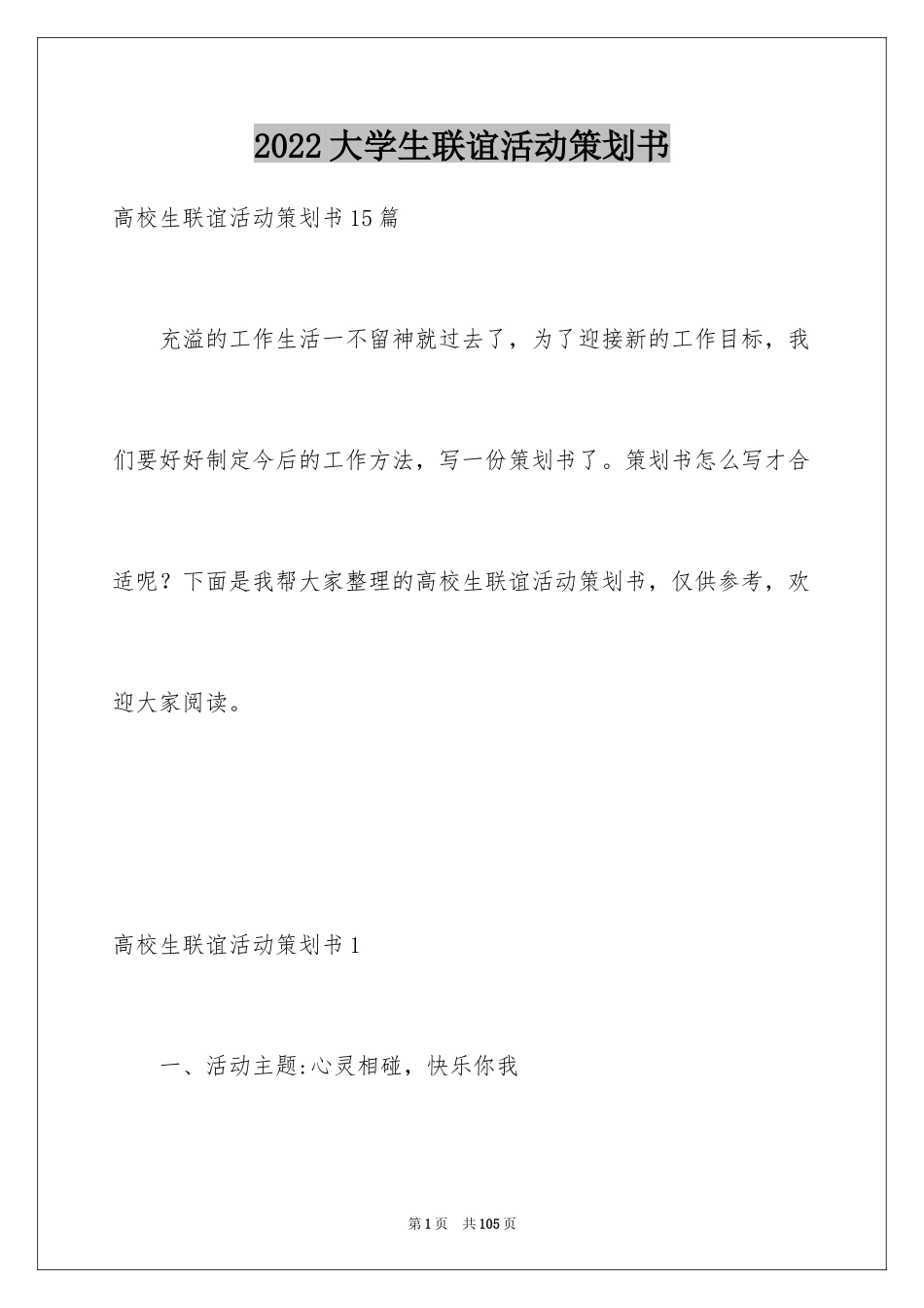 2024大学生联谊活动策划书_6_第1页