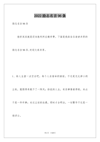 2024励志名言96条