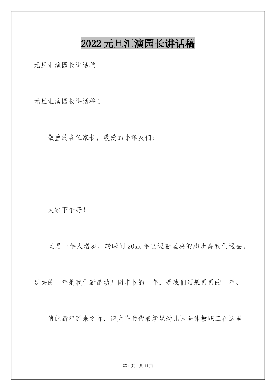 2024元旦汇演园长讲话稿_1_第1页