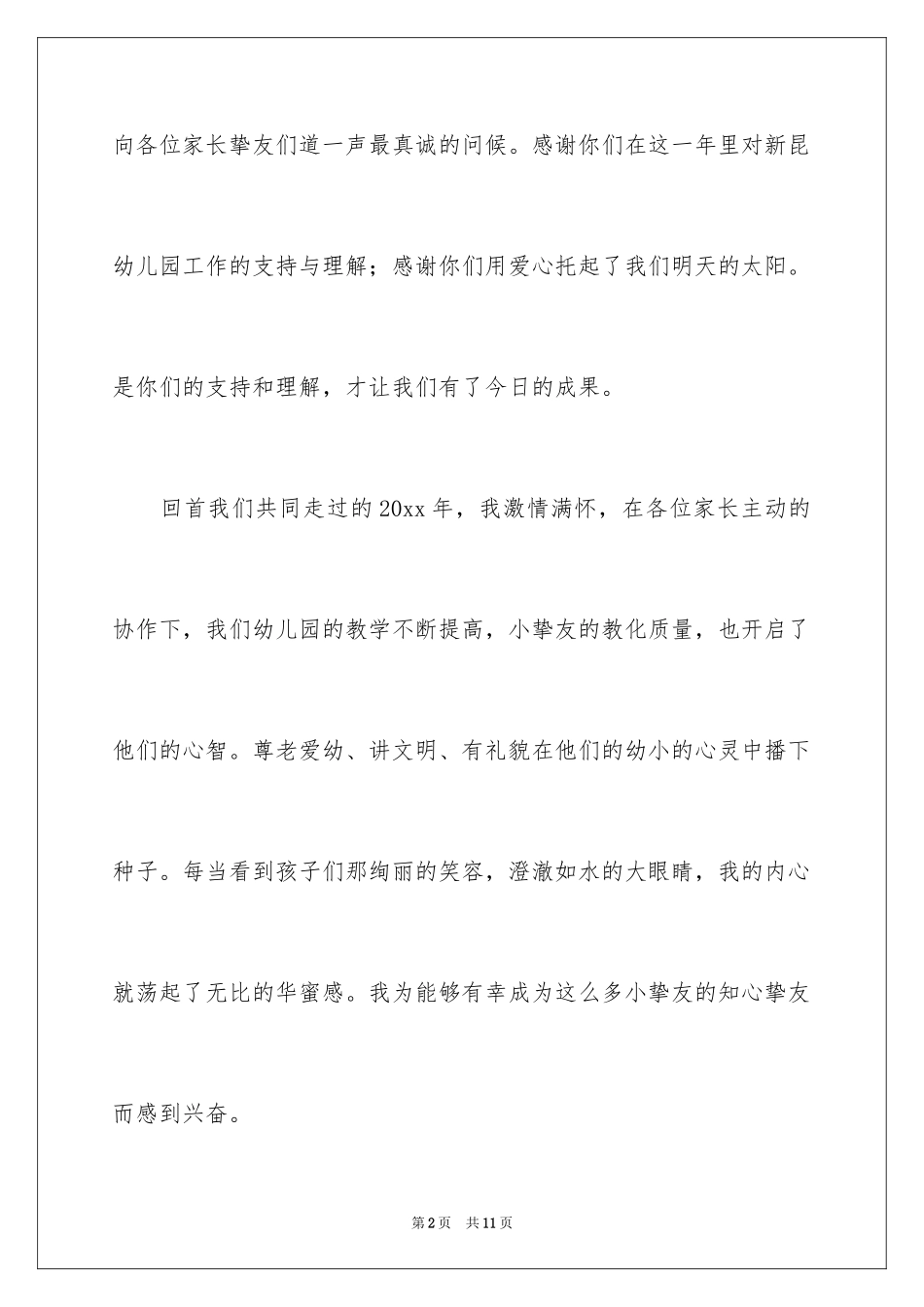 2024元旦汇演园长讲话稿_1_第2页