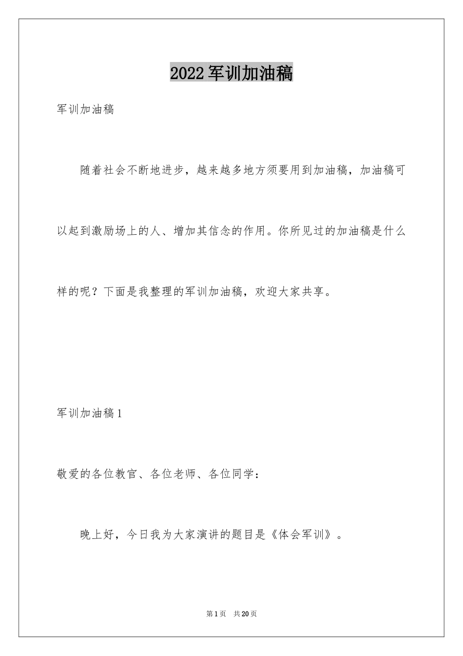 2024军训加油稿_4_第1页