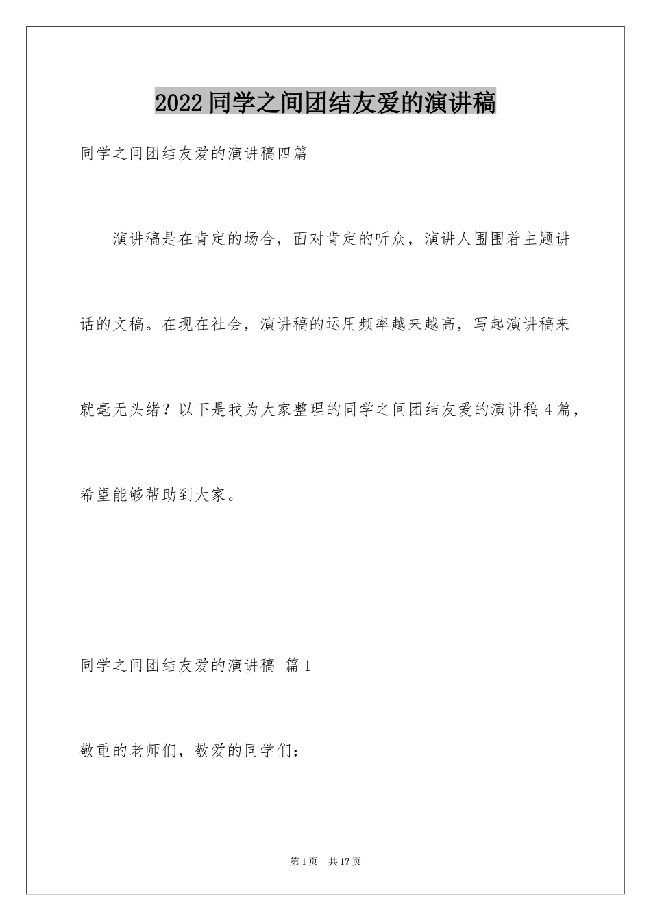 2024同学之间团结友爱的演讲稿_62_第1页