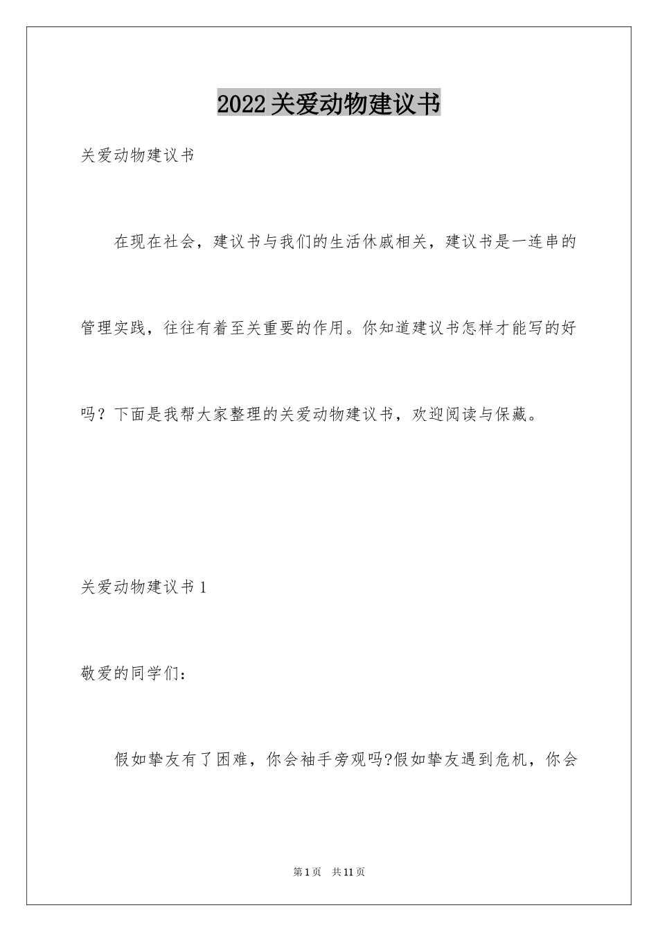 2024关爱动物建议书_第1页