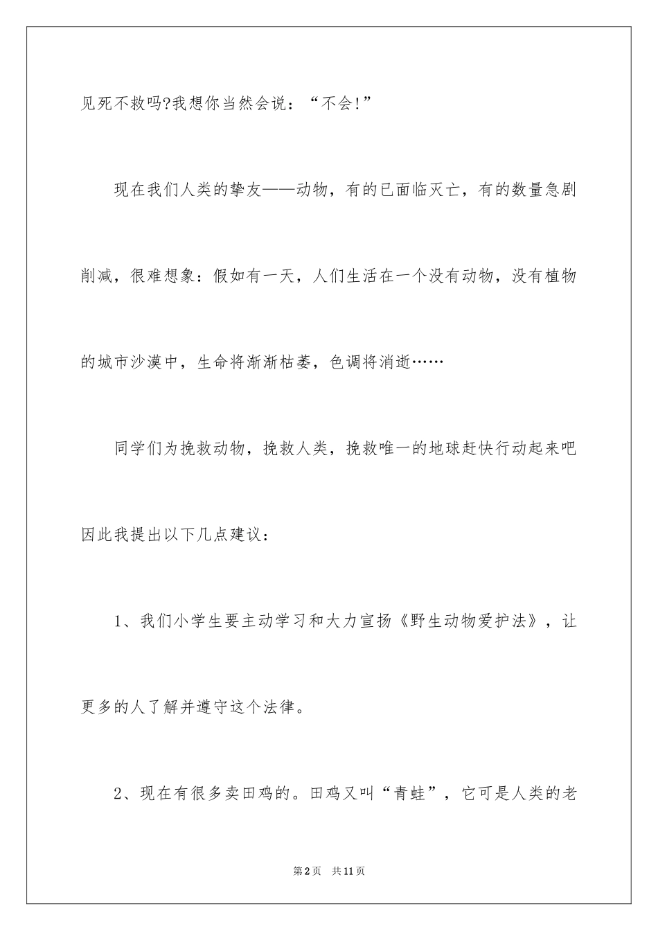 2024关爱动物建议书_第2页