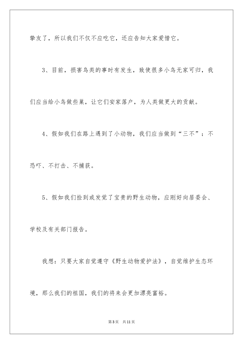 2024关爱动物建议书_第3页