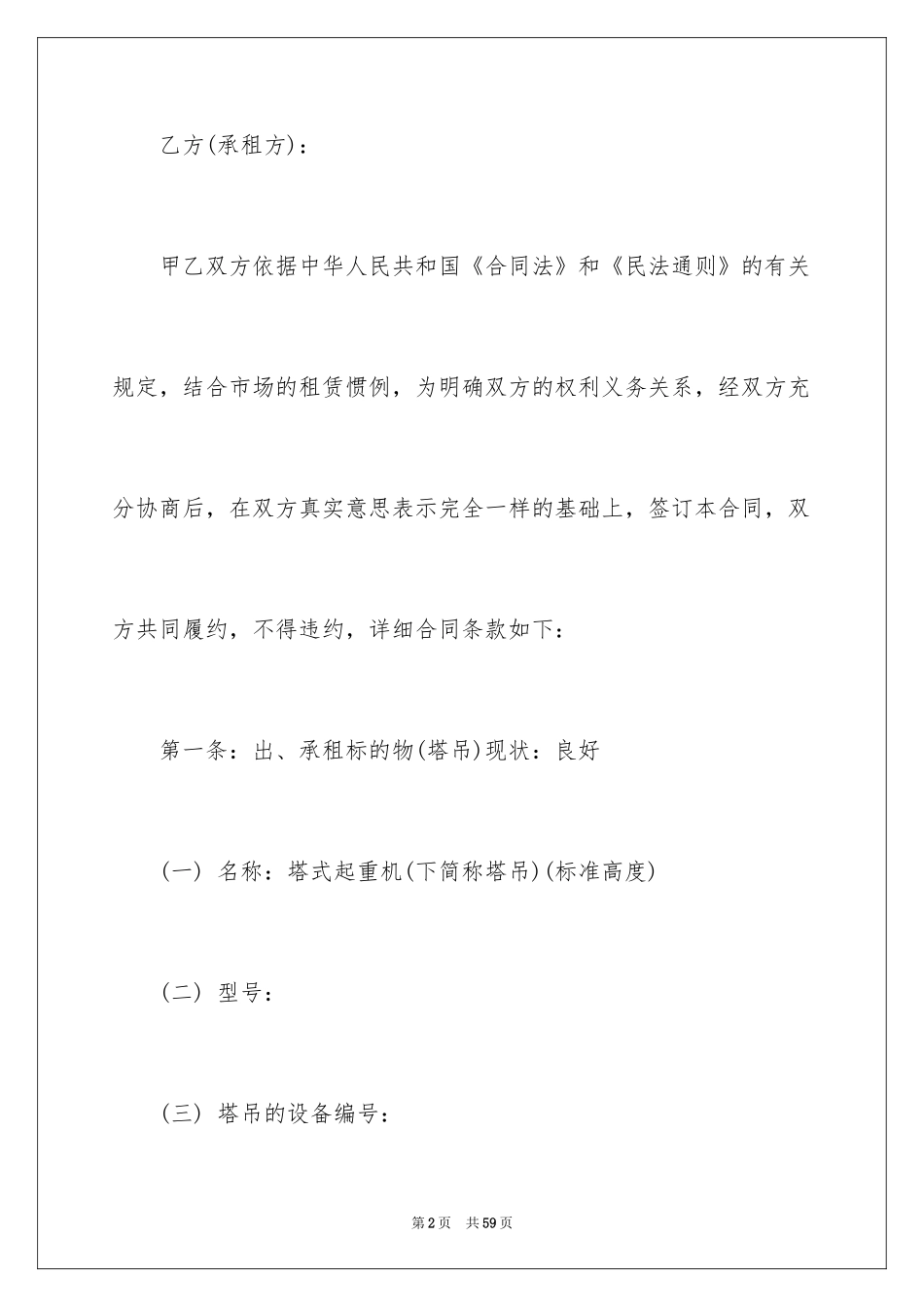 2024塔吊租赁合同_10_第2页