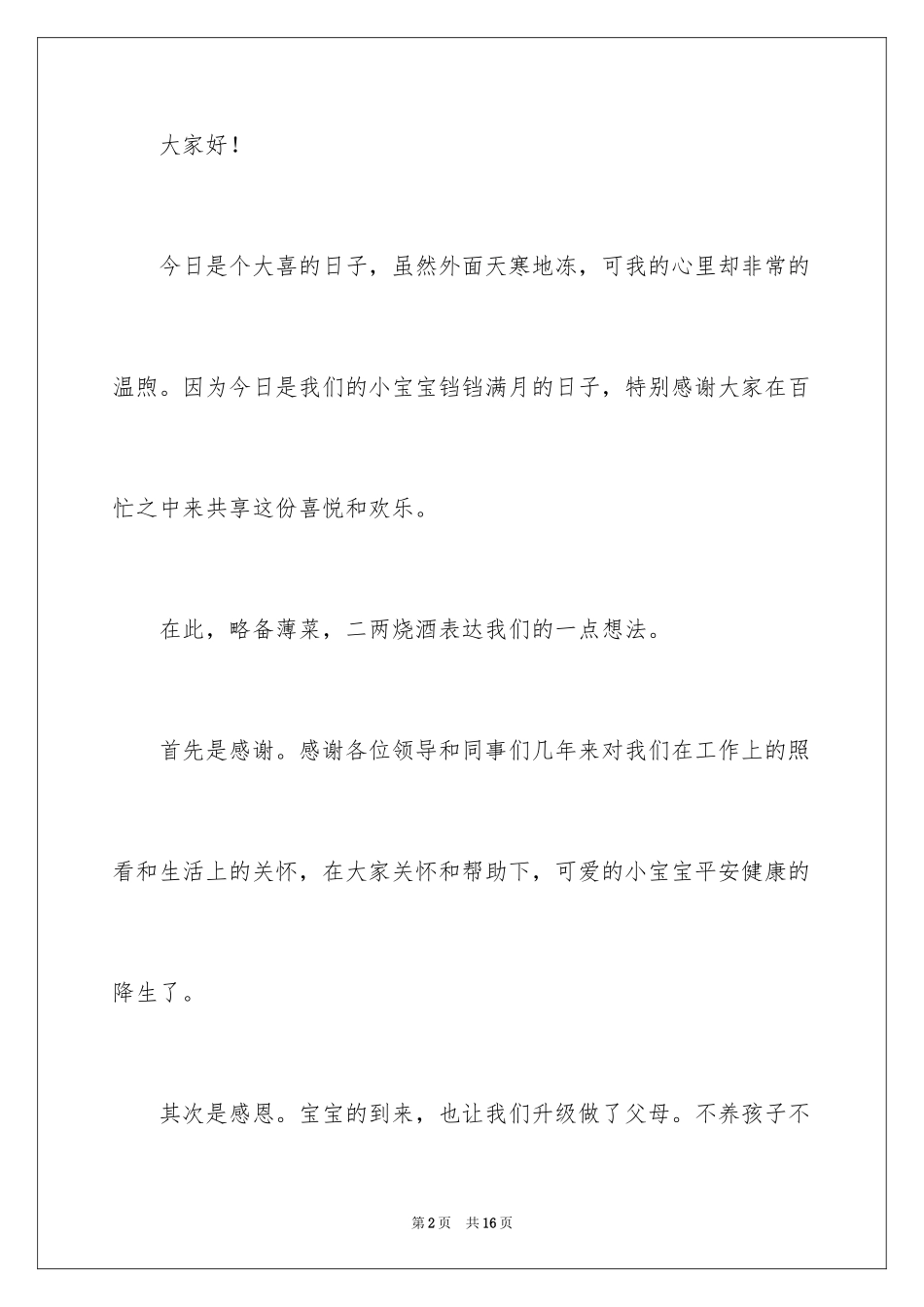 2024孩子满月发言稿_1_第2页