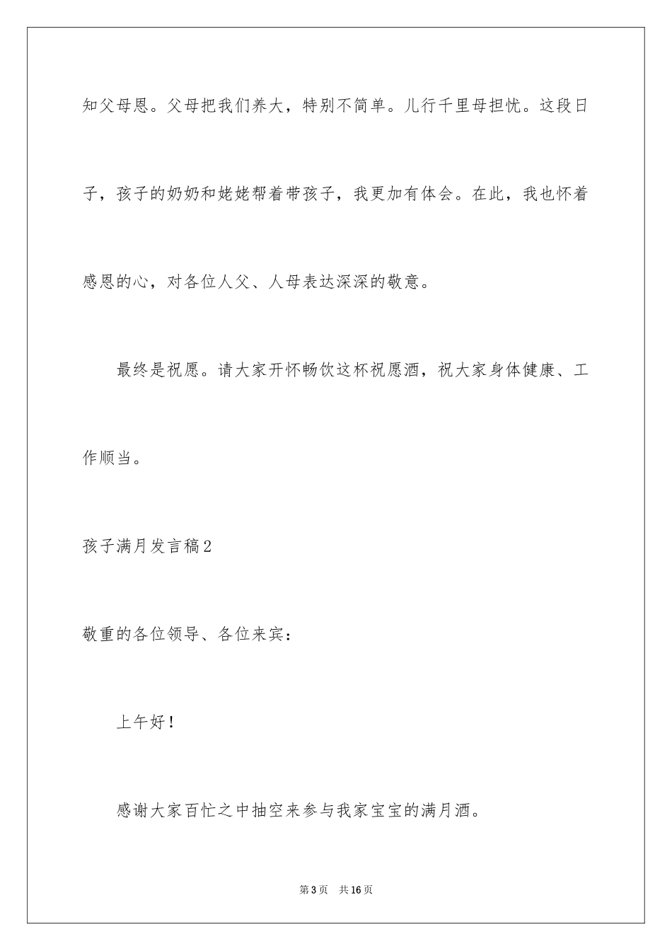 2024孩子满月发言稿_1_第3页