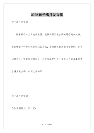 2024孩子满月发言稿_1