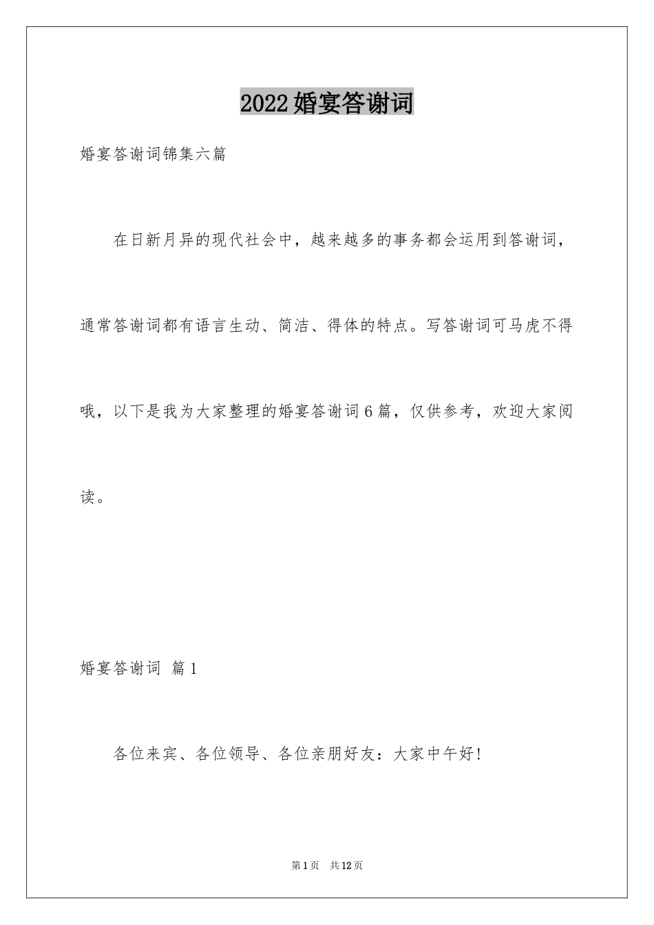 2024婚宴答谢词_67_第1页