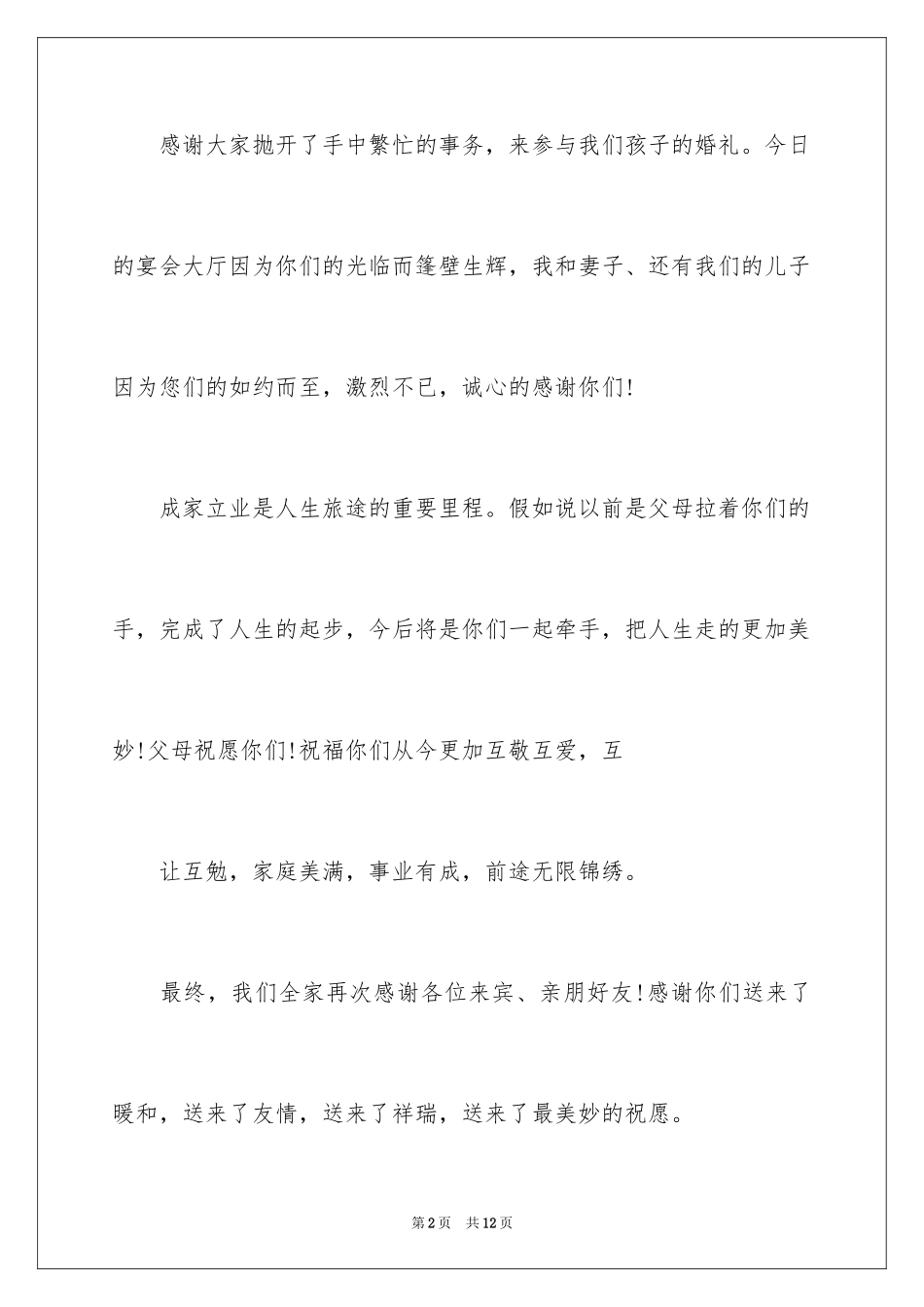 2024婚宴答谢词_67_第2页