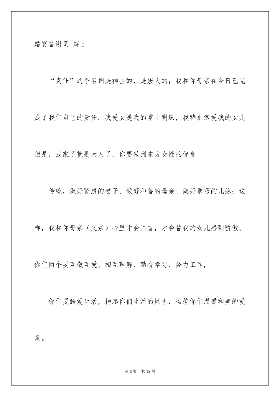 2024婚宴答谢词_67_第3页