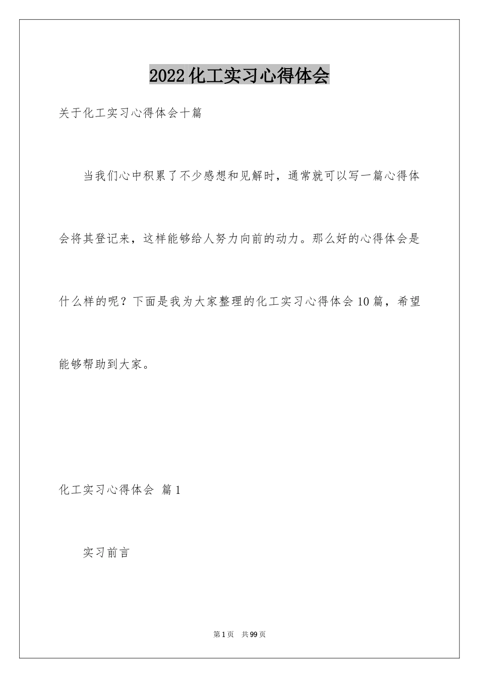 2024化工实习心得体会_6_第1页