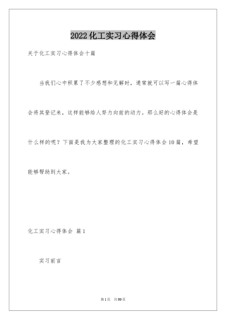 2024化工实习心得体会_6