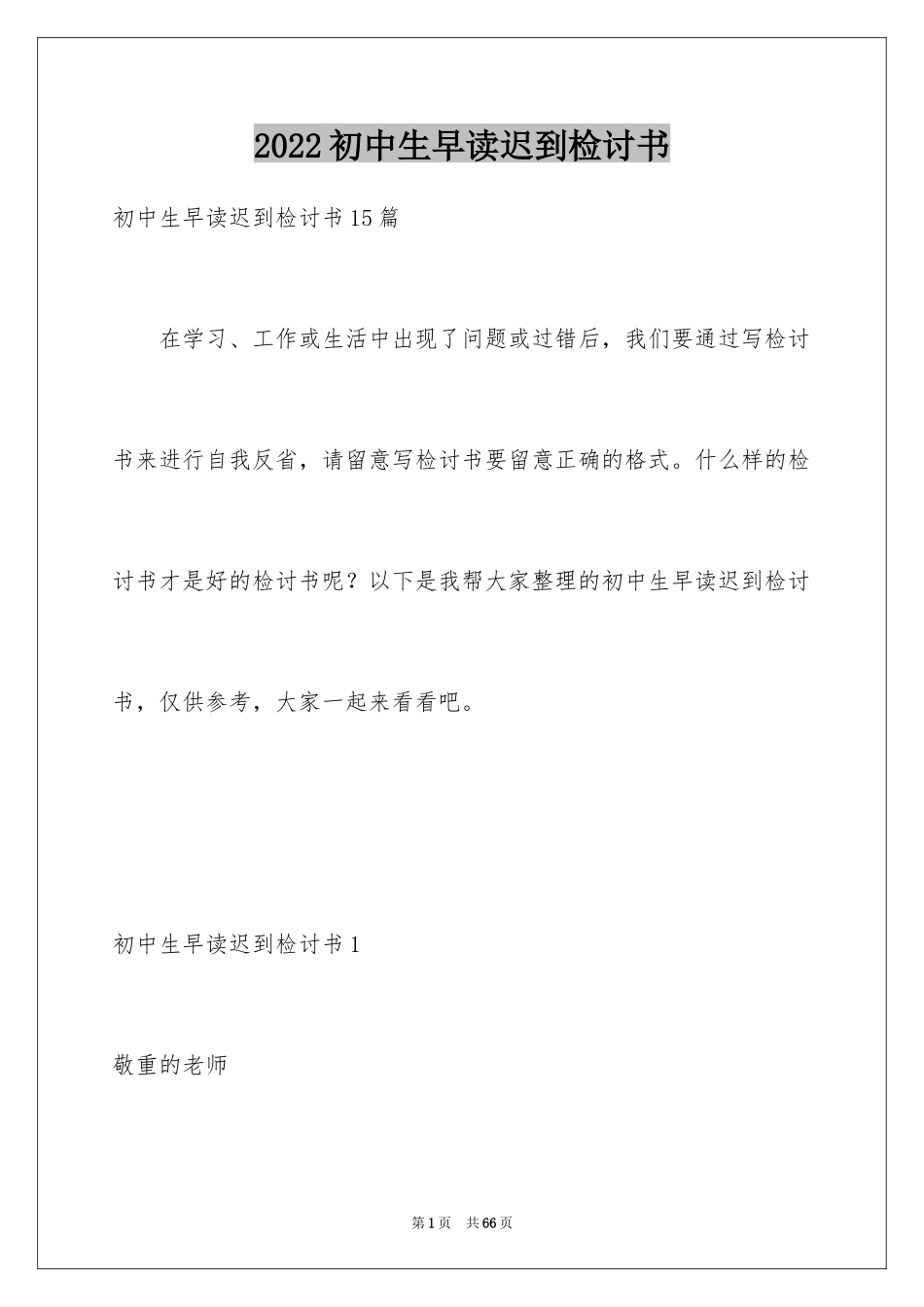 2024初中生早读迟到检讨书_第1页