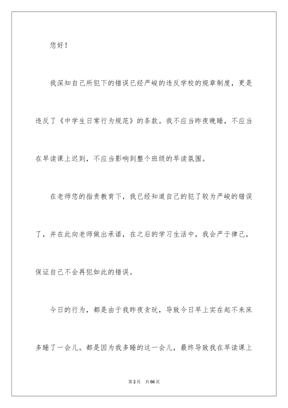 2024初中生早读迟到检讨书_第2页