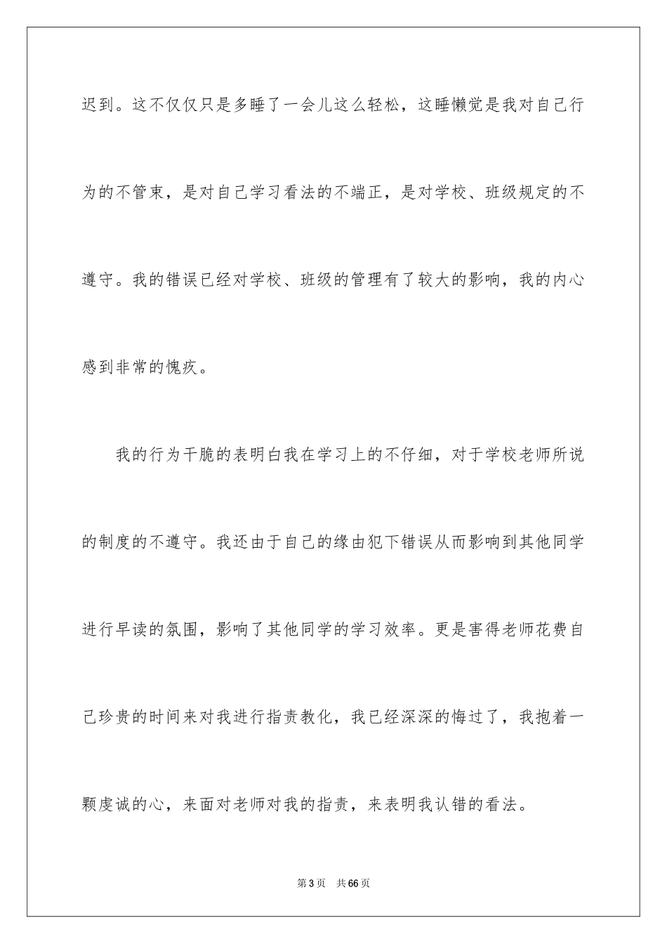 2024初中生早读迟到检讨书_第3页