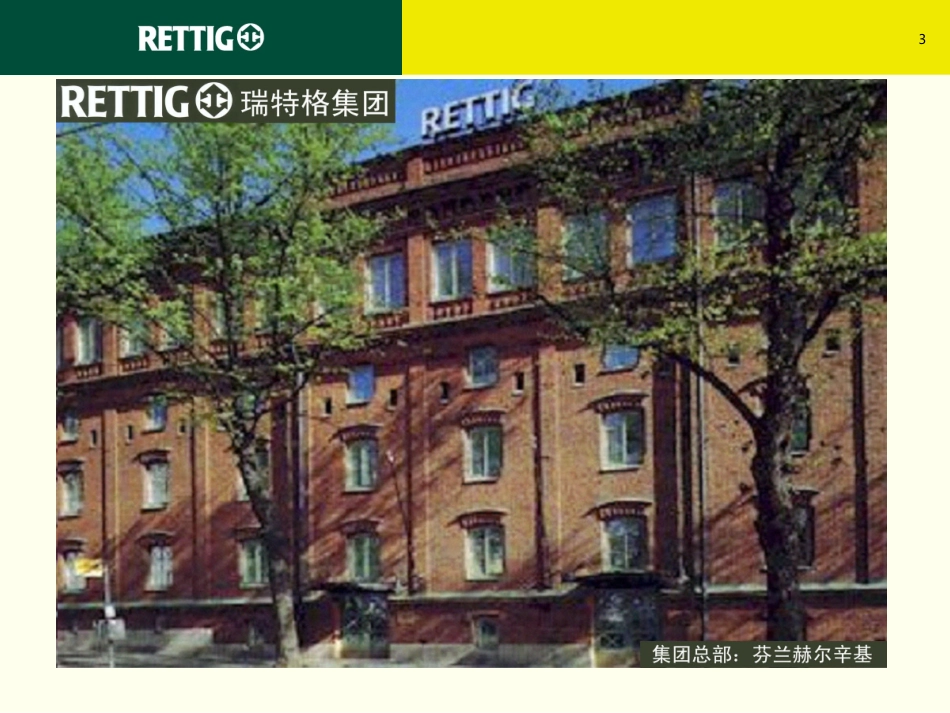 瑞特格公司简介_第3页