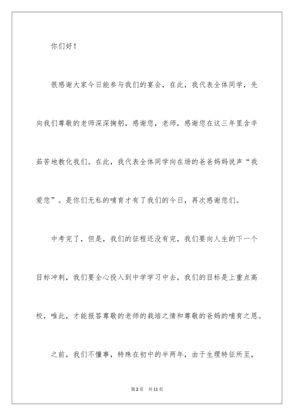 2024初中毕业谢师宴主持词_第2页