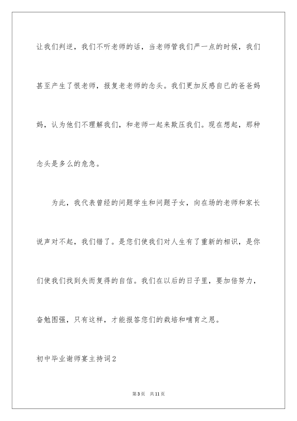 2024初中毕业谢师宴主持词_第3页