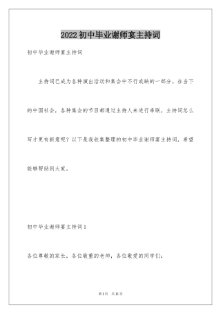 2024初中毕业谢师宴主持词