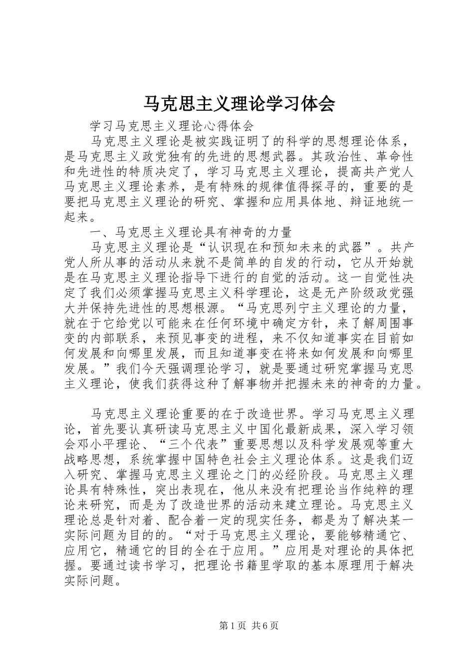 马克思主义理论学习体会_第1页