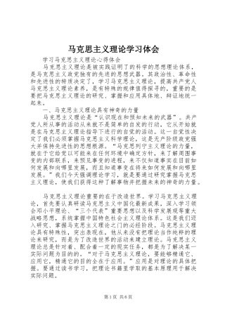 马克思主义理论学习体会