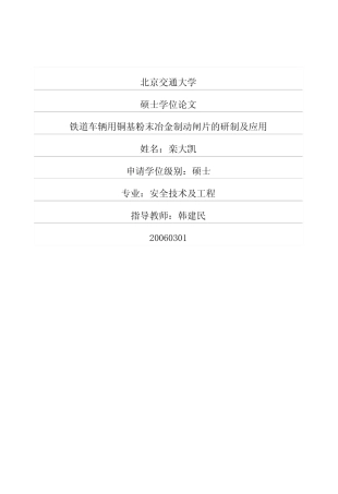 铁道车辆用铜基粉末冶金制动闸片的研制及应用