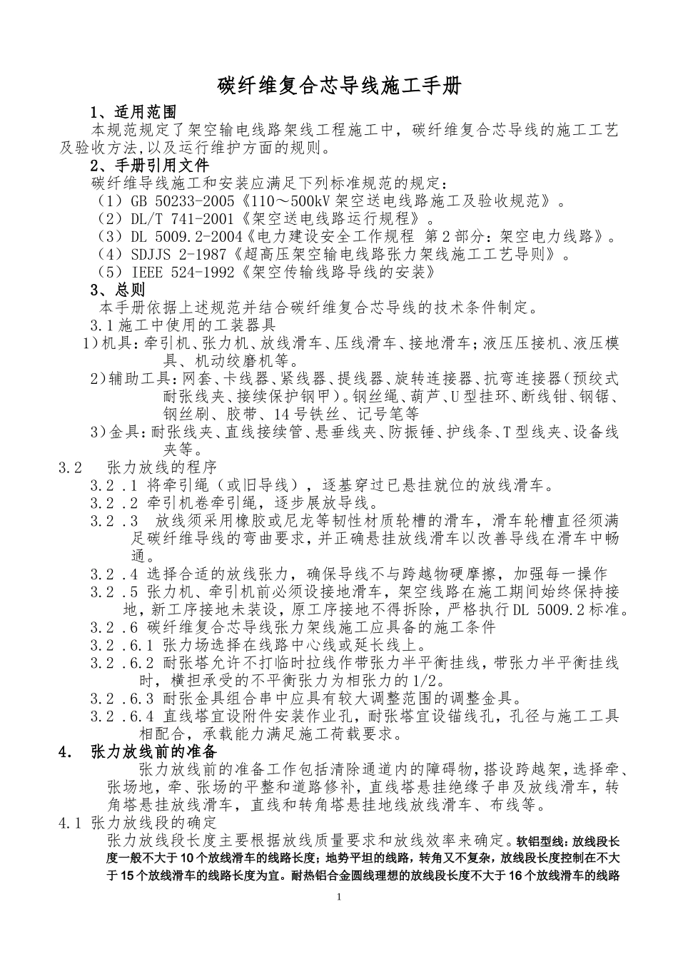 碳纤维复合芯导线施工手册_第1页