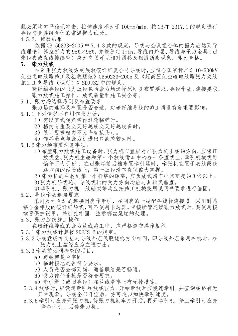 碳纤维复合芯导线施工手册_第3页