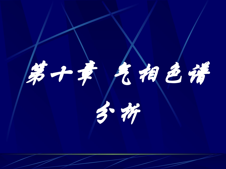 仪器分析之气相色谱学习资料_第1页