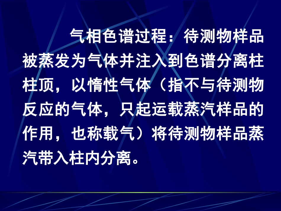 仪器分析之气相色谱学习资料_第2页